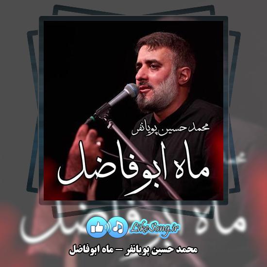 دانلود نماهنگ محمد حسین پویانفر ماه ابوفاضل